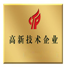 國家高新技術企業